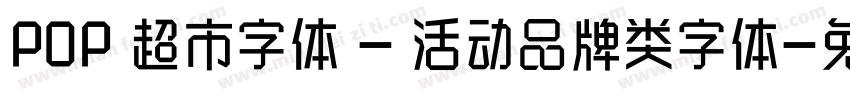 POP 超市字体 - 活动品牌类字体字体转换